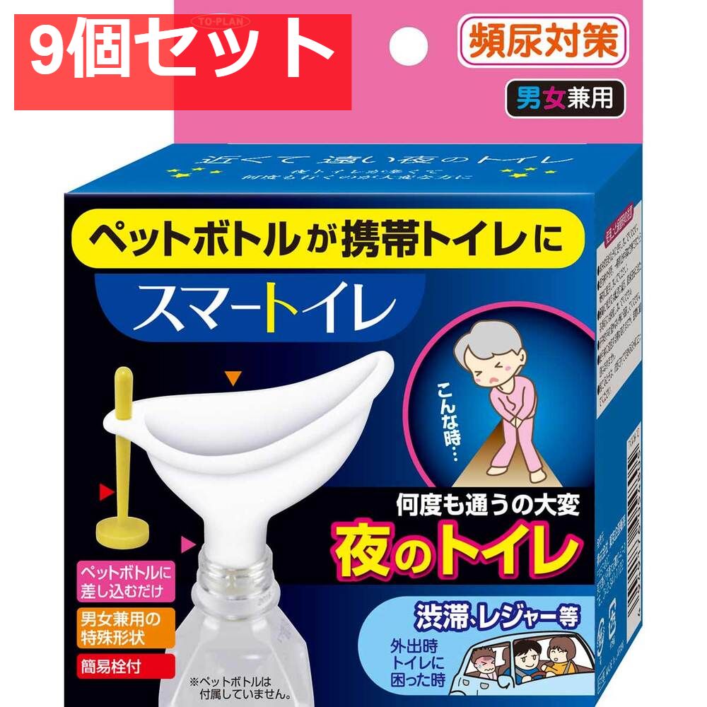 スマートイレ 男女兼用 9個セット