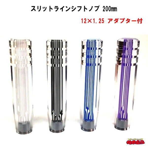 スリットラインシフトノブ　200mm　変換アダプター付