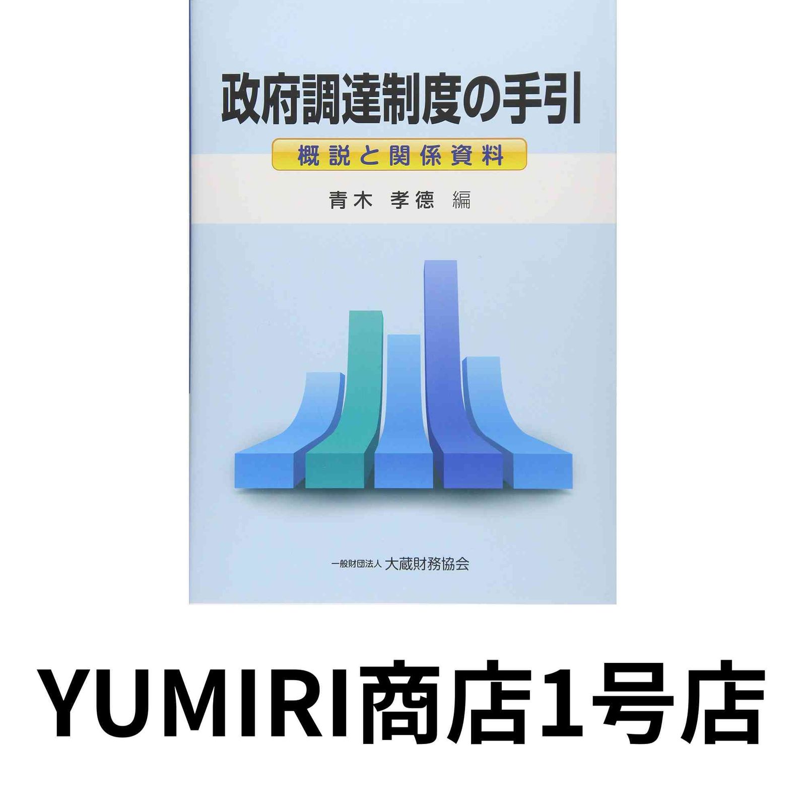 政府調達制度の手引 政府調達制度の手引（令和7年改訂） - 大蔵財務協会