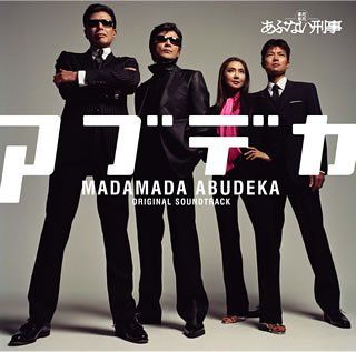 (CD)「まだまだあぶない刑事」オリジナル・サウンドトラック／サントラ、柴田恭兵、宮原永海、舘ひろし、オレンジペコー、山
