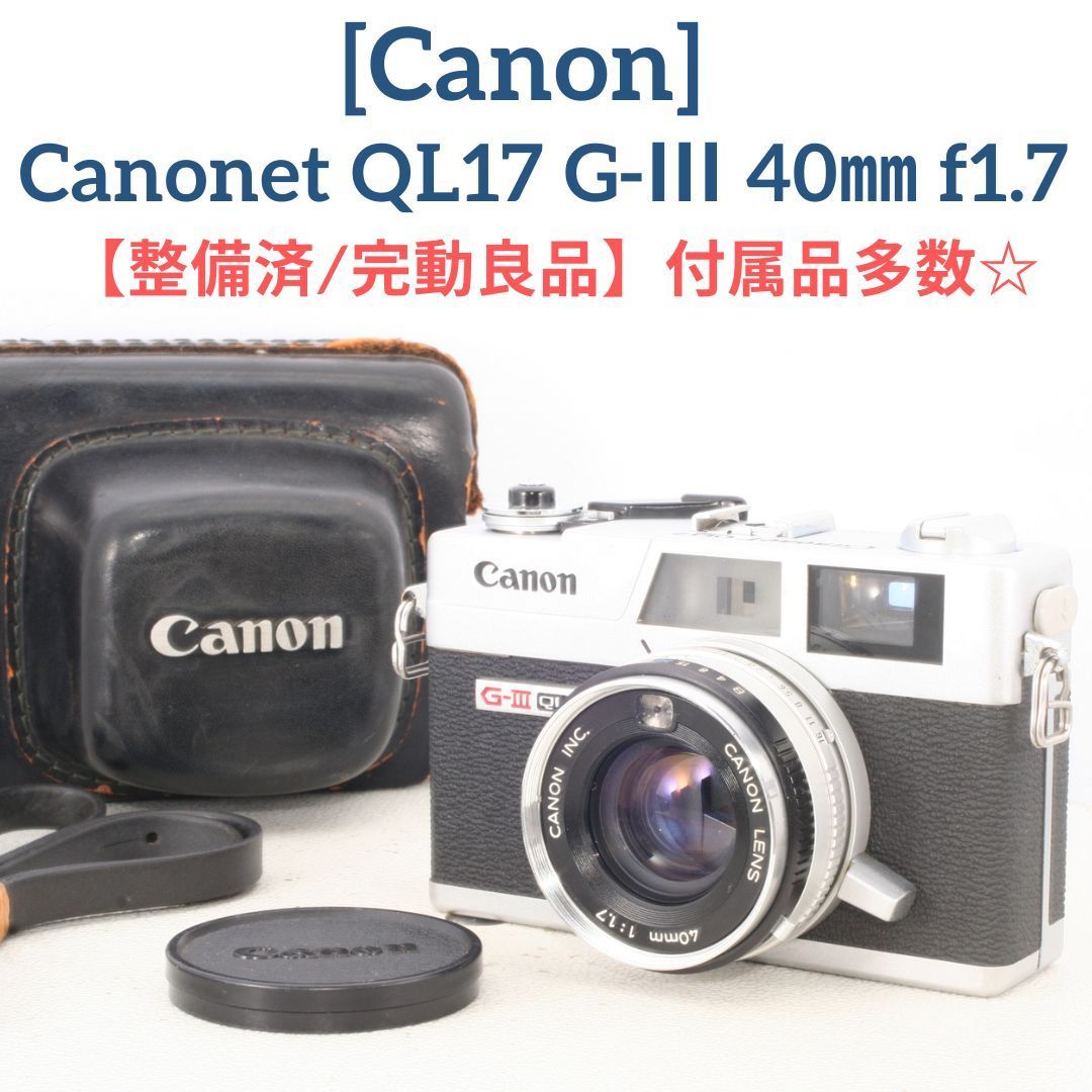 整備済 完動 Canonet Giii QL17 レンジファインダー AEOK 【公式通販】