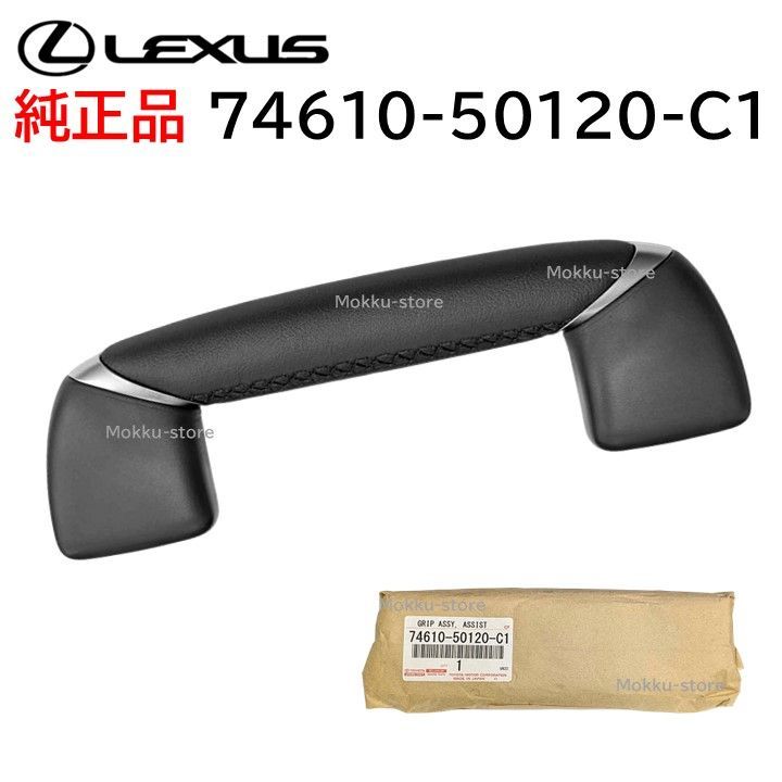 レクサス 純正 74610-50120-C1 アシスト グリップ 黒 ブラック 手すり ルーフ ハンドル トヨタ LS 交換 補修 修理 部品 7461050120C1
