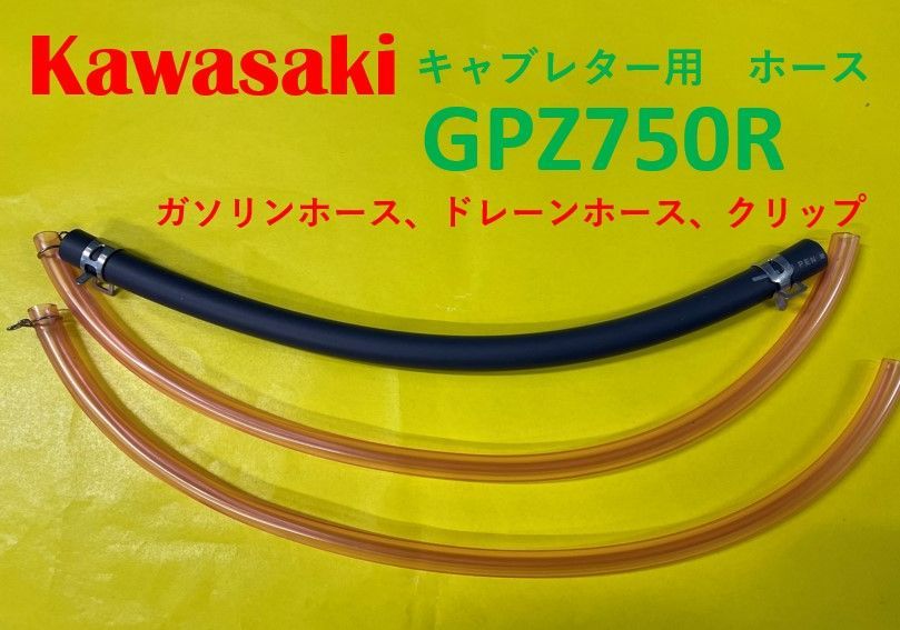 カワサキ GPZ750R キャブレター用燃料ホース、ドレーンホースと金具