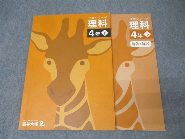 四谷大塚予習シリーズ上下四年理科社会 四谷大塚 予習シリーズ 演習問題集 理科 4年 上下セット - メルカリ