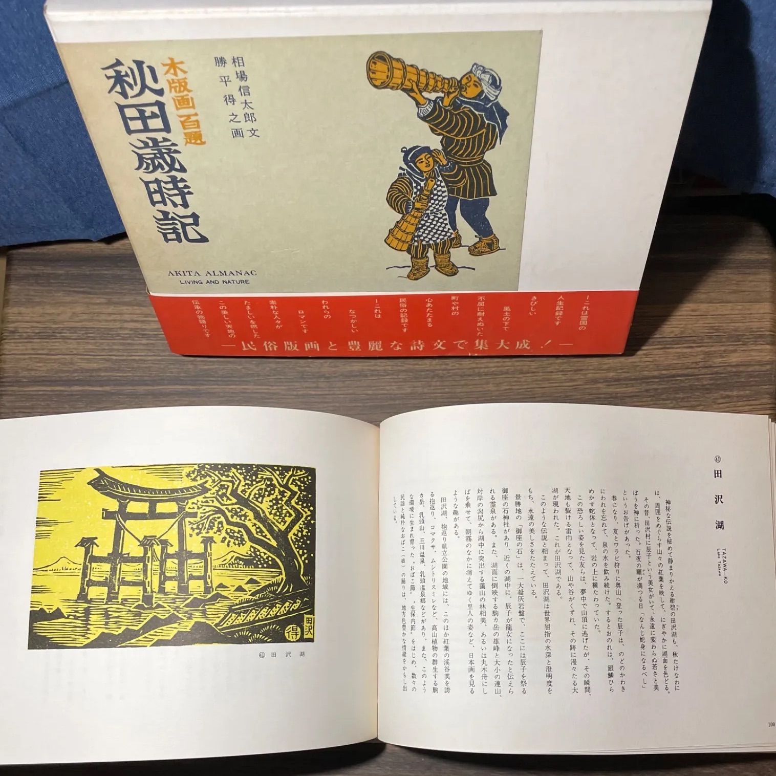 初版】激レア 木版画百題 秋田歳時記 勝平得之 直筆サイン入り
