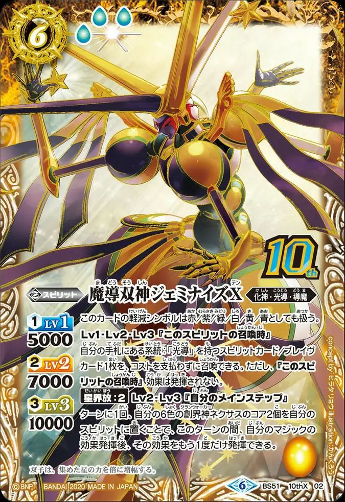 バトルスピリッツ　12宮10thxレア　金箔加工　ジェミナイズ以外 状態A 魔導双神ジェミナイズXレア 10thXレア 2020/6 BS51