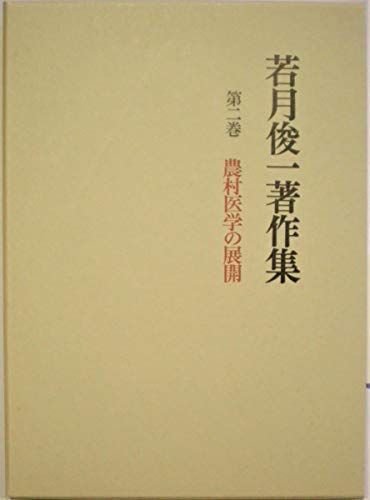 若月俊一著作集 第2巻 農村医学の展開 若月 俊一 - 語学/参考書