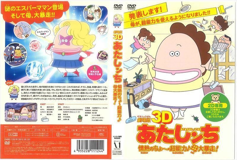 劇場版3D あたしンち 情熱のちょ〜超能力♪母大暴走！ [Blu-ray] Amazon.co.jp: アニメあたしンち 劇場版3Dあたしンち 情熱のちょ
