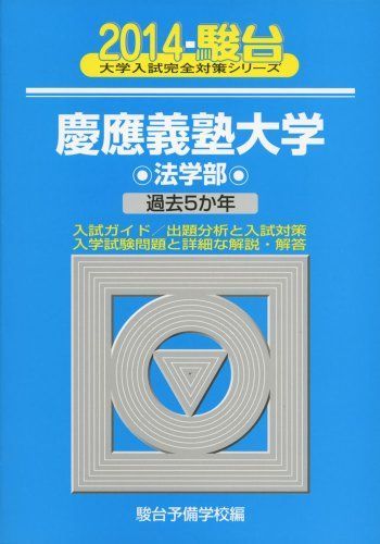 慶應義塾大学法学部 2014―過去5か年 (大学入試完全対策シリーズ 31)