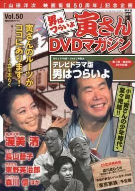 ホビー雑誌 セット DVD付 男はつらいよ 寅さんDVDマガジン 50冊セット