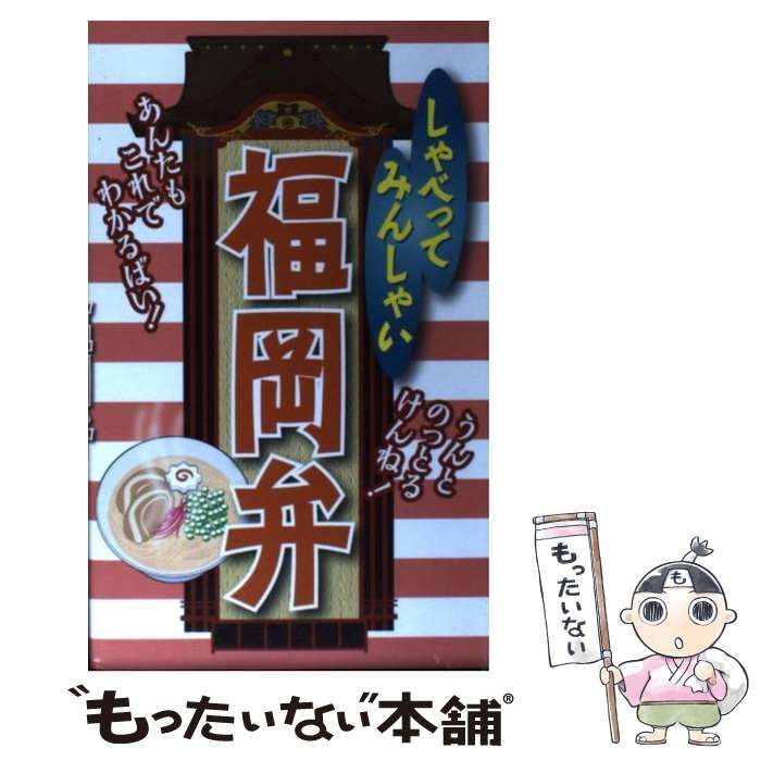 【中古】 しゃべってみんしゃい福岡弁/リベラル社/全国方言研究会 Amazon.co.jp: しゃべってみんしゃい 福岡弁 eBook : リベラル社: 本