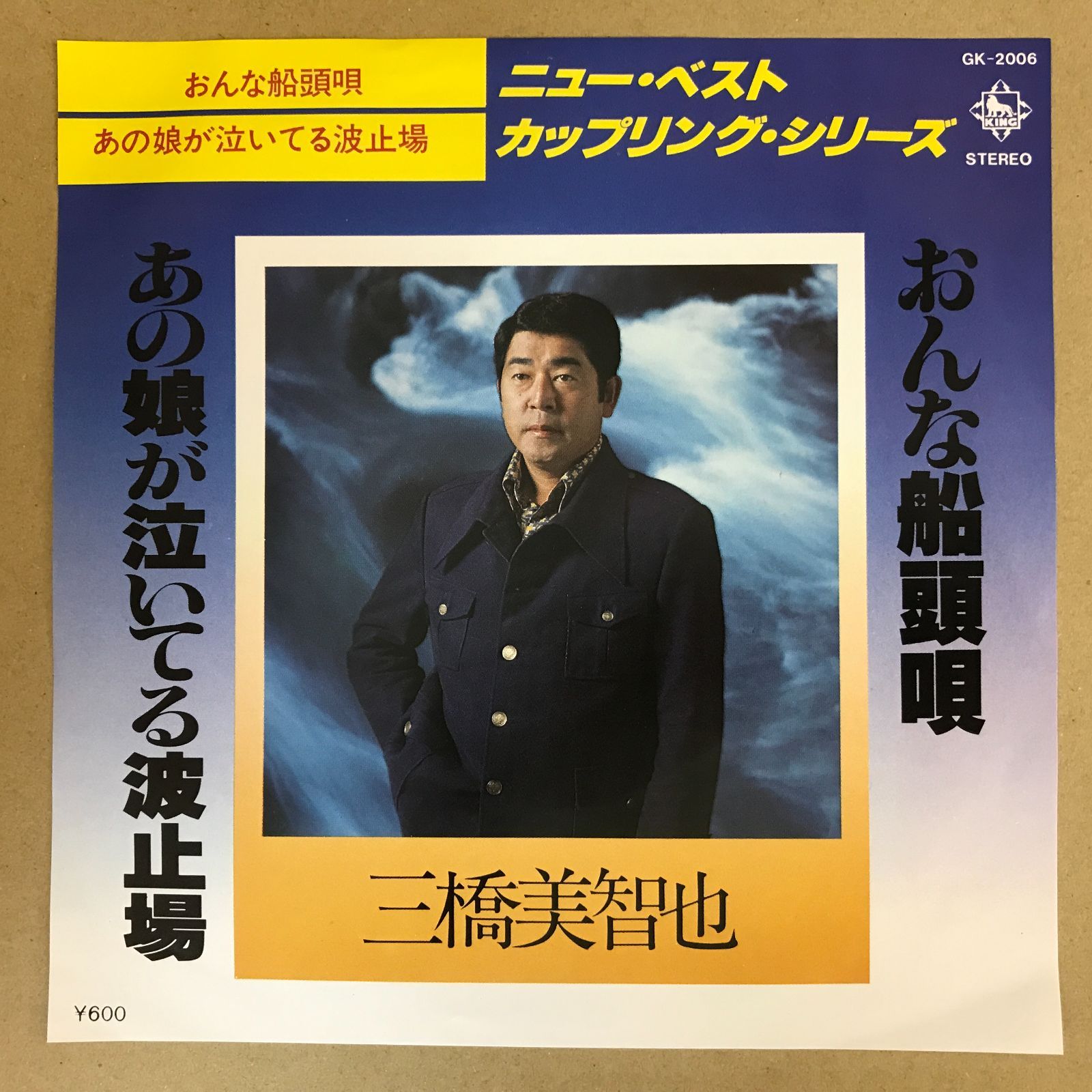 EPレコード 三橋美智也 [ みはしみちや ] おんな船頭唄 / あの娘が泣い