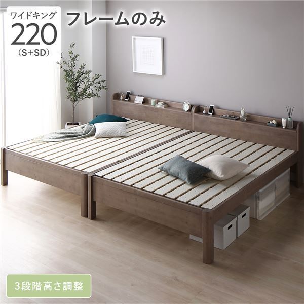 ベッド ワイドキング 220(S+SD) ベッドフレームのみ グレージュ 連結 頑丈 すのこ 棚付き 宮付き 宮棚付き 2口 コンセント付き 3段階 高さ調整可 木製 天然木 パイン材 Forteo フォルテオ すのこベ