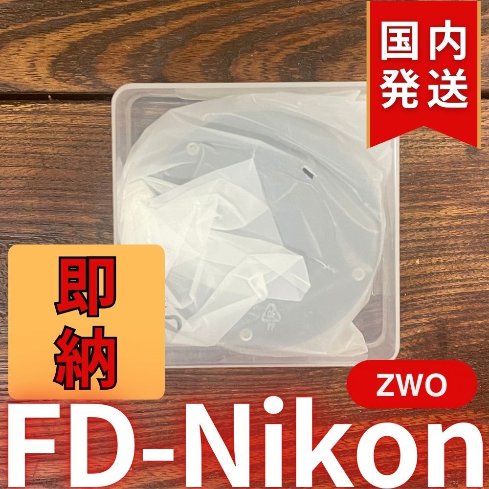 3年保証・初期不良60日対応】国内発送【新品/未使用】 ZWO FD Nikon