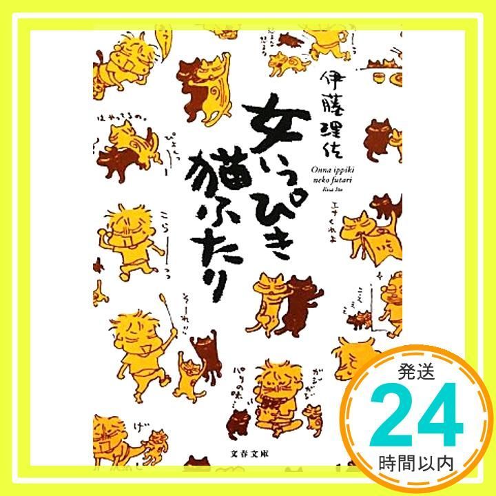 女いっぴき猫ふたり 文春文庫 い 80-1 伊藤 理佐_03