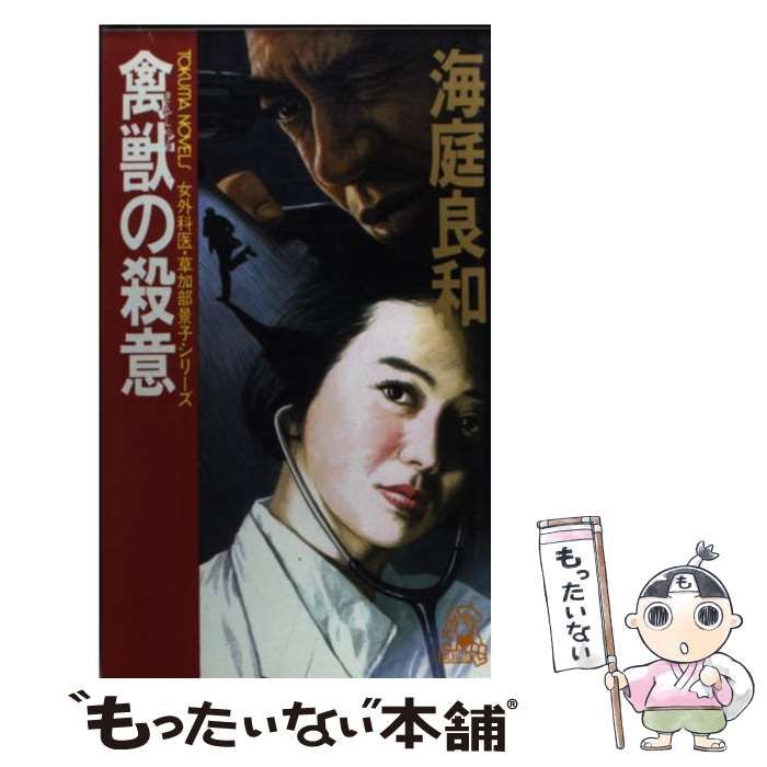  禽獣の殺意 (Tokuma novels 女外科医・草加部景子シリーズ) / 海庭良和 / 徳間書店