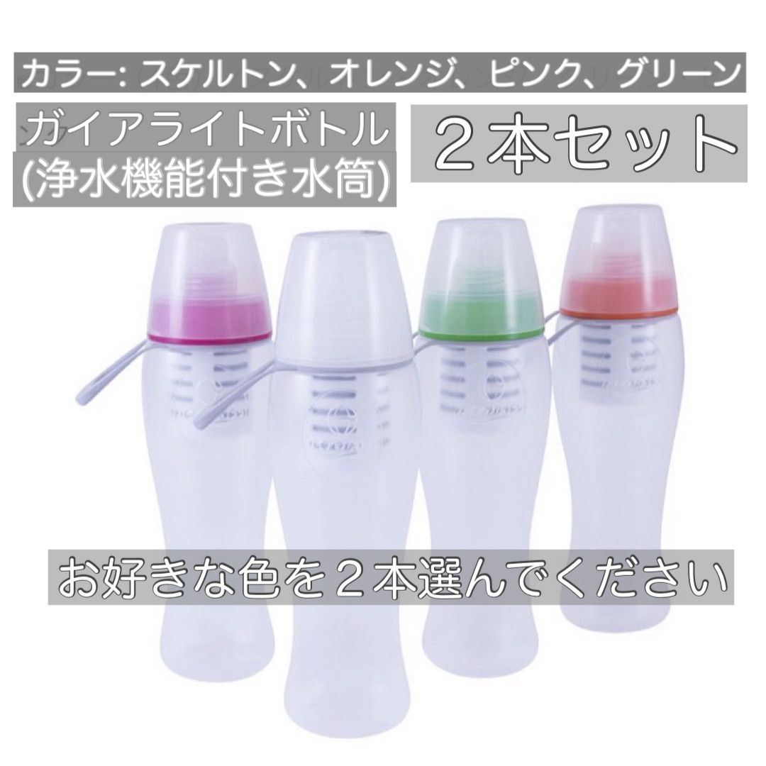ガイアライトボトル２本セット 浄水機能付き水筒
