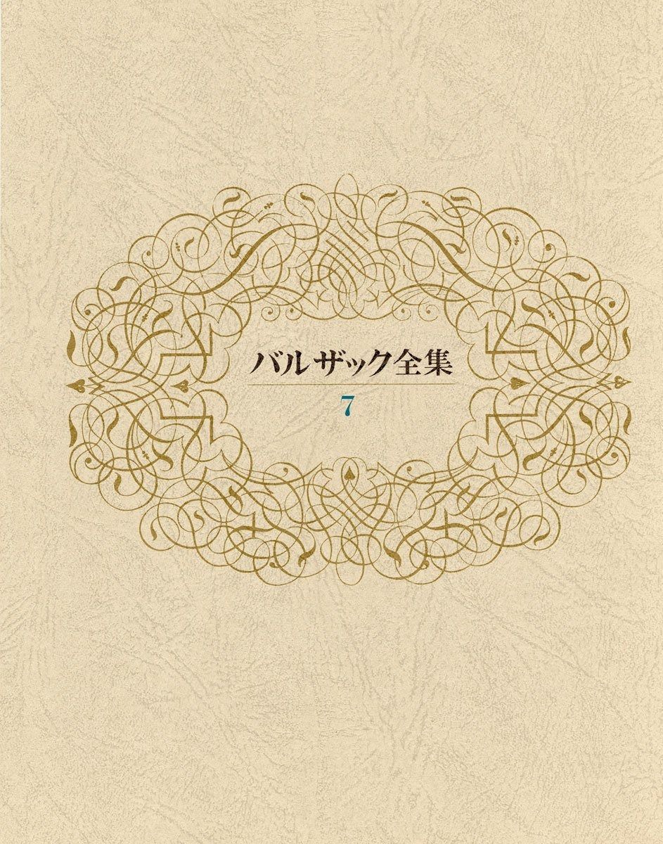 バルザック全集 第7巻