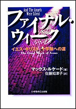 【中古】【非常に良い】ファイナル・ウィーク―イエス・キリスト、十字架への道