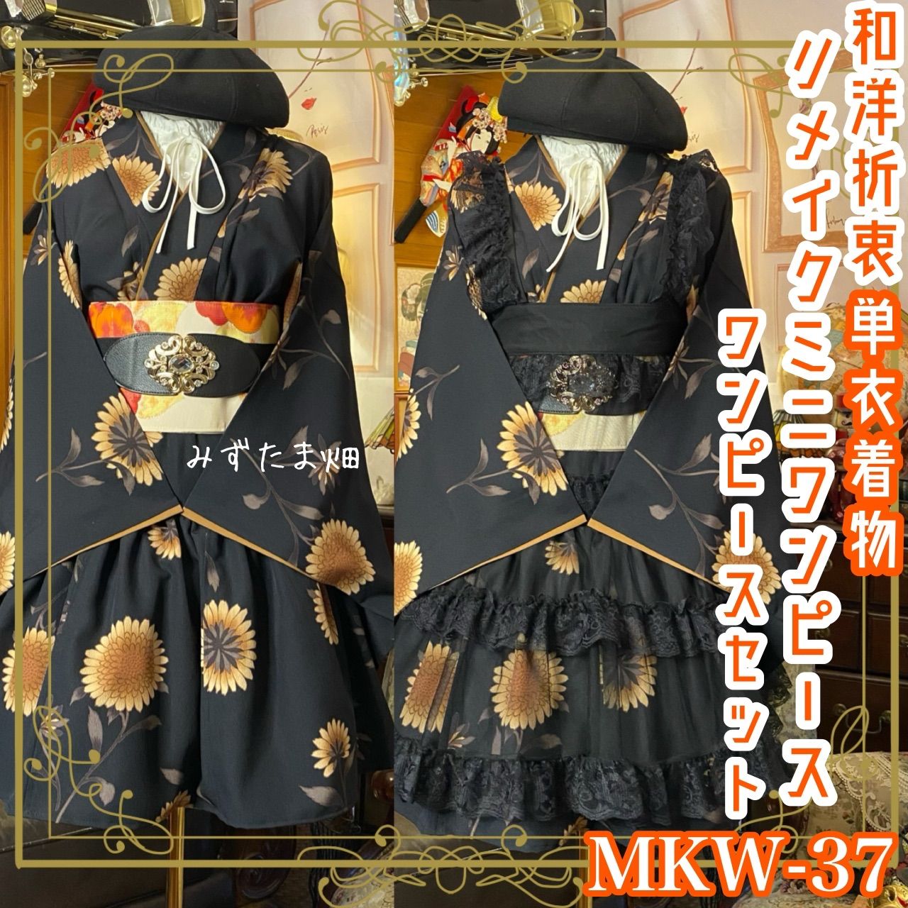 着物 ミニ丈 ワンピース ドレス 和ロリ 2部式作り帯 名古屋帯 リメイク 和洋折衷 洗える 化繊 ハンドメイド 古着 単衣 黒地×金茶の大輪菊＆椿 MKW-37