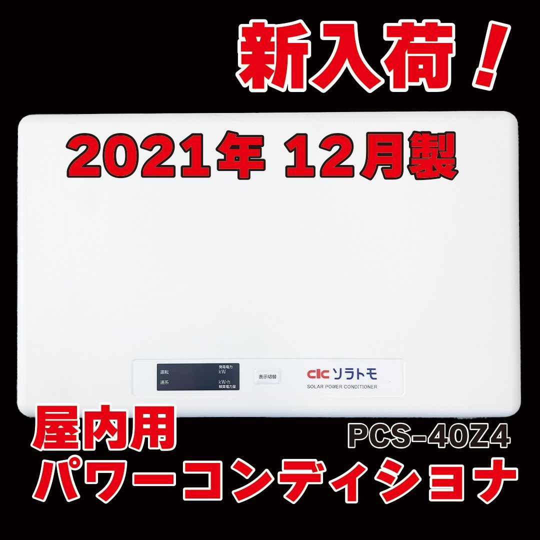 パワーコンディショナ オムロン製 2021年製 PCS-40Z4 屋内用 背板付き CIC長州産業 - メルカリ