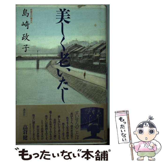 【中古】 美しく老いたし / 島崎 政子 / 講談社