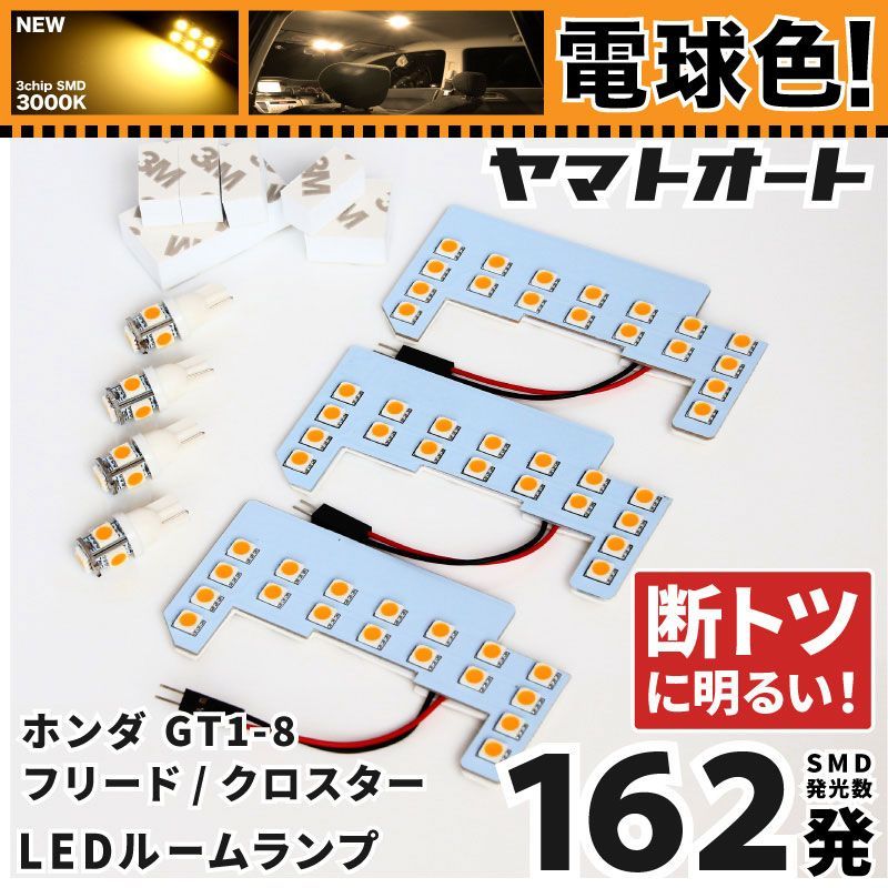 電球色 専用 新型 フリード AIR エアー  LEDルームランプ GT1 GT3 7点フルセット  [令和6.6～] ホンダ 【専用基盤形状】 3000K パーツ アクセサリ カスタム 室内灯 【車検対応】