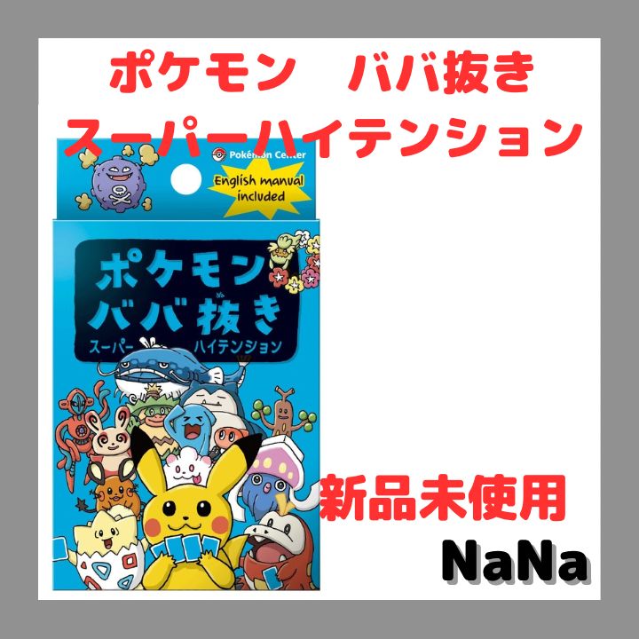 ポケモン ババ抜き スーパーハイテンション 新品未開封 - メルカリ