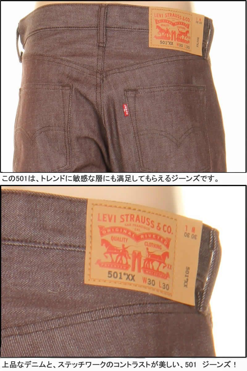 Levi's 501XX XXX9 DENIM RIGID 00501-1406 コーヒーブラウン