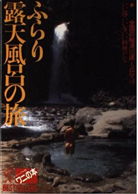 ふらり露天風呂の旅: 全国の秘湯143選 (ワニの本 ビジュアル版 1)