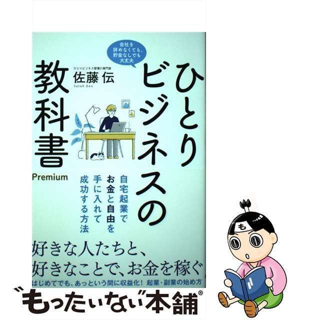 中古】 ひとりビジネスの教科書 Premium 自宅起業でお金と自由を手に