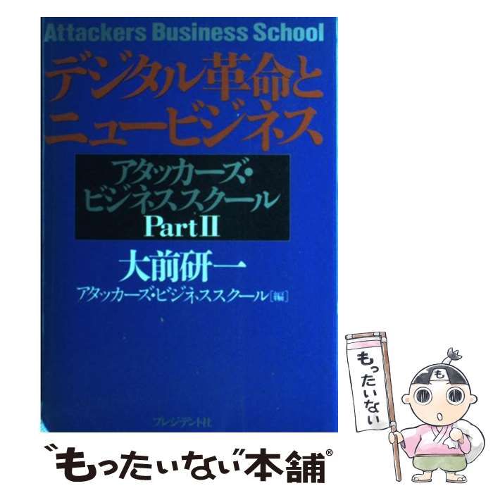 中古】 デジタル革命とニュービジネス アタッカーズ・ビジネススクール