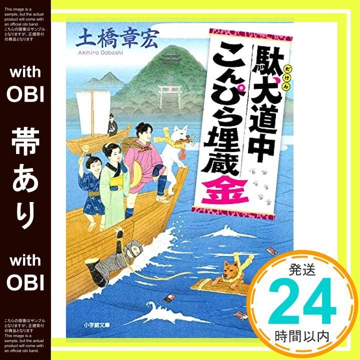 【帯あり】駄犬道中こんぴら埋蔵金 (小学館文庫 J と 1-2 小学館時代小説文庫) [May 08， 2020] 土橋 章宏_07