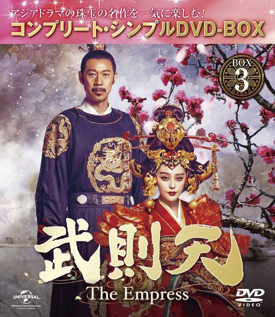 武則天　中国ドラマ　ファンビンビン　全話　DVD  正規品 中国ドラマ【武則天-The Empress-】全話 DVD＆Blu-ray | 韓国