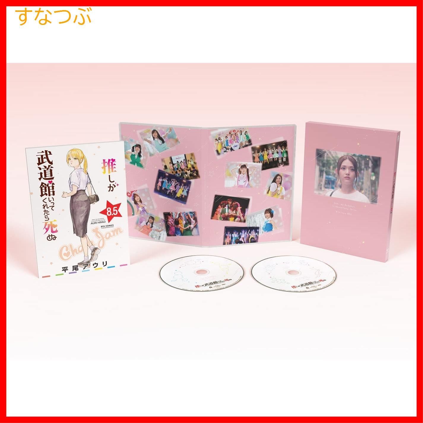 新品未開封】ドラマ「推しが武道館いってくれたら死ぬ」Blu-ray BOX 