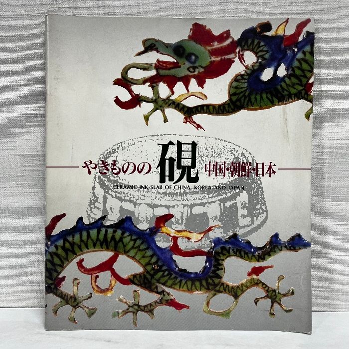やきものの硯 中国 朝鮮 日本 1991年 大阪市立東洋陶磁美術館