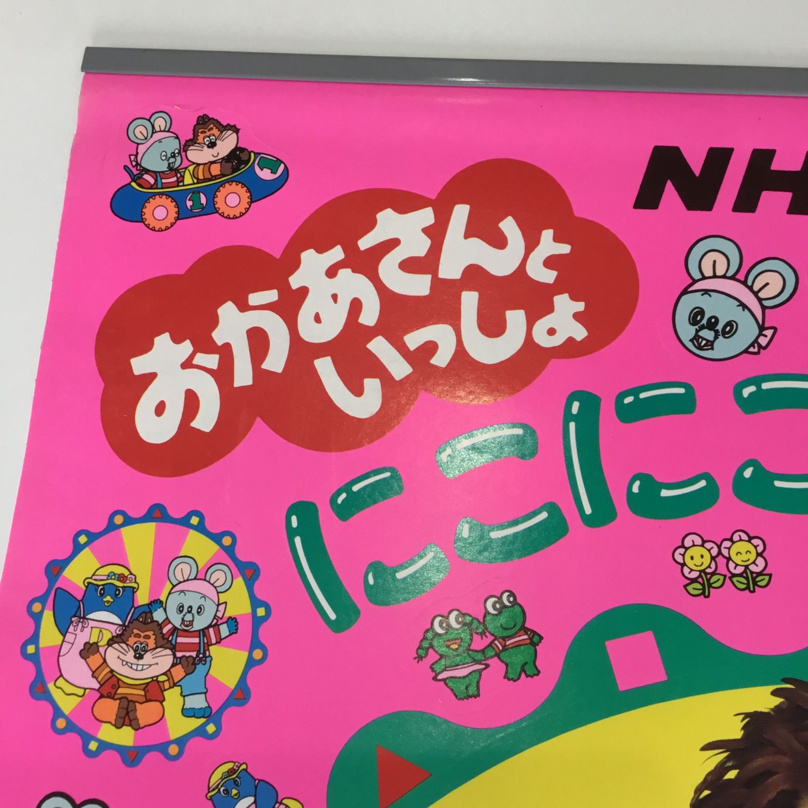 ① 1992年 NHK テレビ おかあさんといっしょ にこにこぷん カレンダー