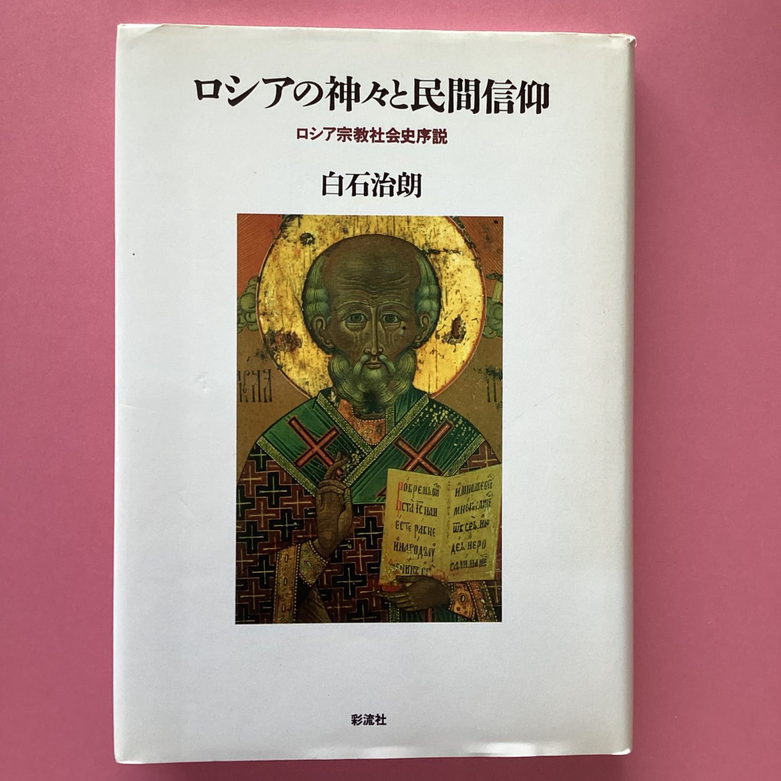 ロシアの神々と民間信仰 ロシア宗教社会史序説 cp_a0_2310
