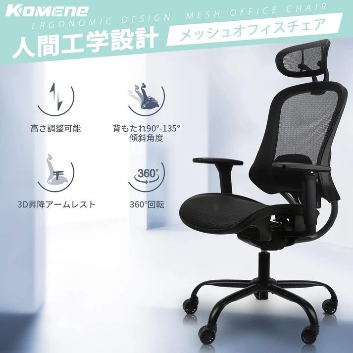 送料無料 オフィスチェア Komene KMN-ECH-1062E 新品未使用 【公式通販】