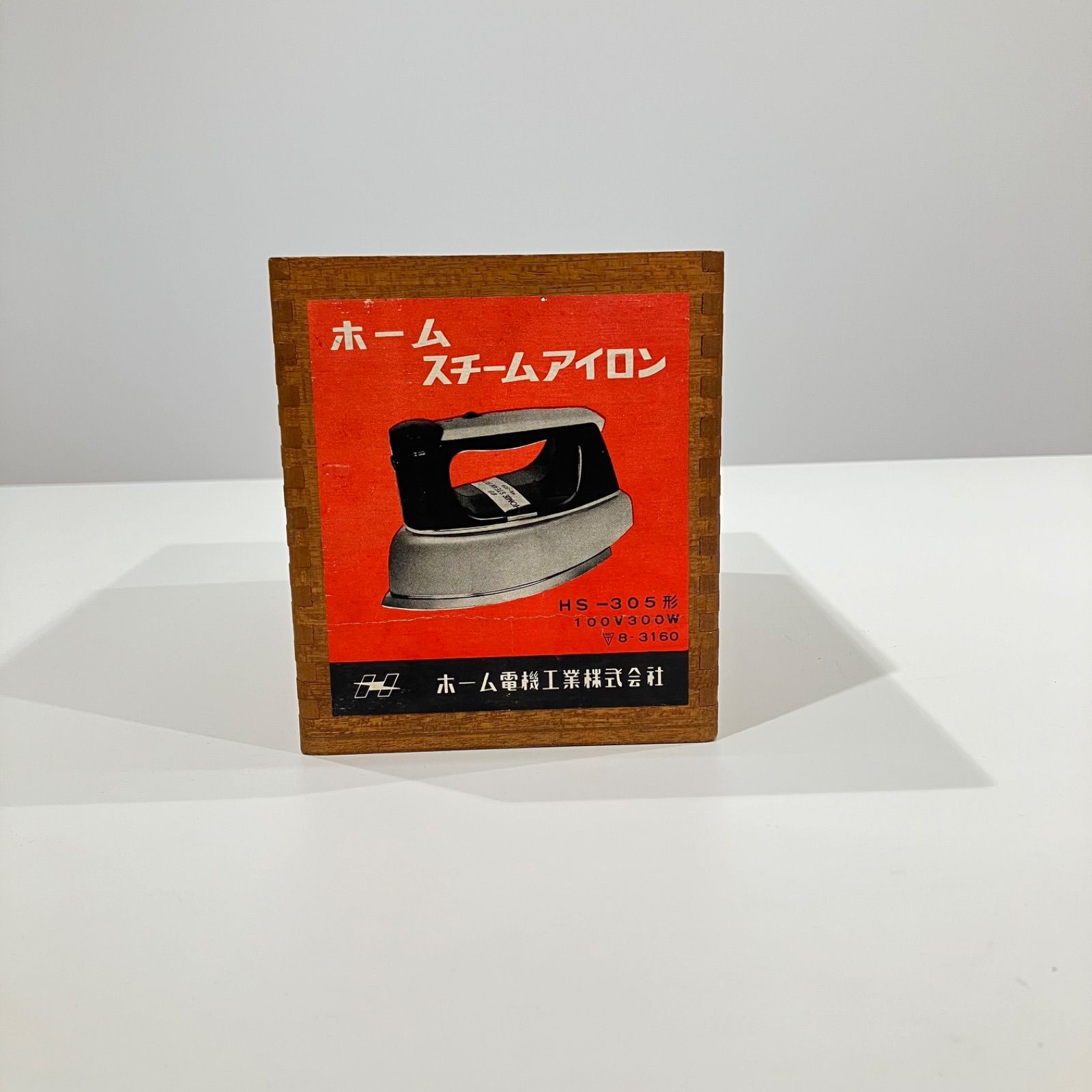 昭和レトロ アイロン ホームスチームアイロン ホーム電機工業 HS-305形