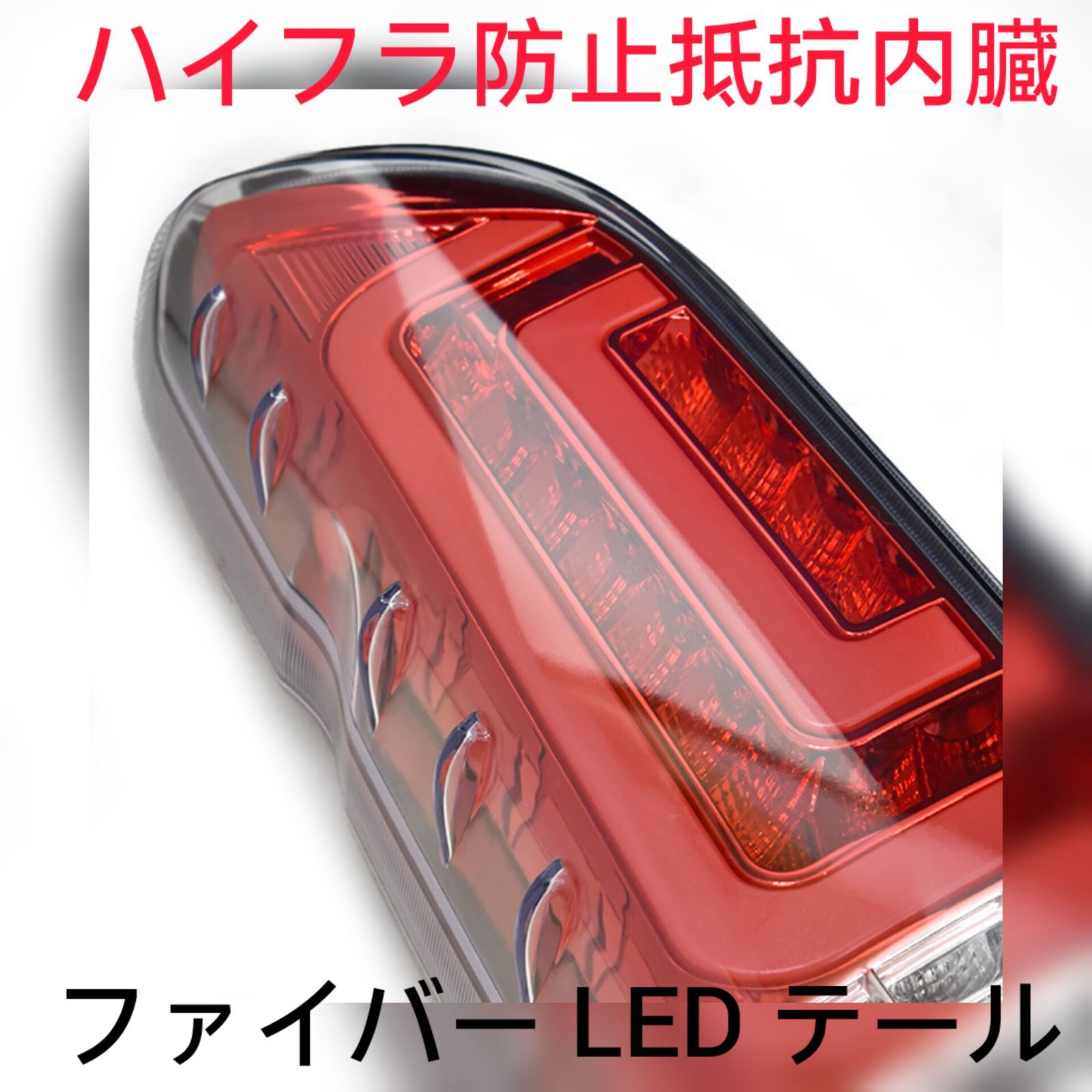 セール中　200系 ハイエース 1〜5型　ダブル ファイバー LED テールランプ レッド
