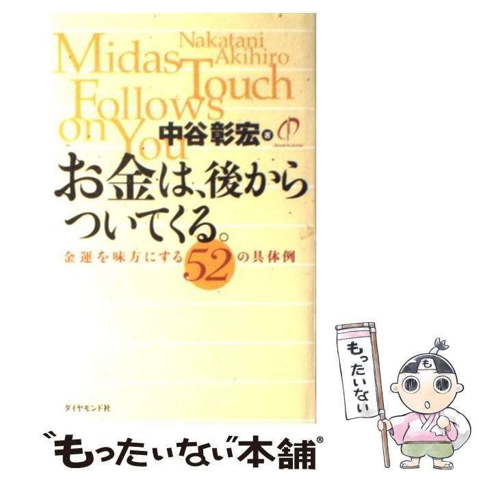 品質保証，安い 【中古】 お金は、後からついてくる。 金運を味方にする52の具体例 / 中谷 彰宏 / ダイヤモンド社 その他