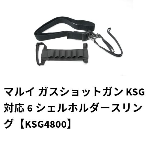 KM企画　マルイ ガスショットガン KSG対応 6シェルホルダースリング【KSG4800】