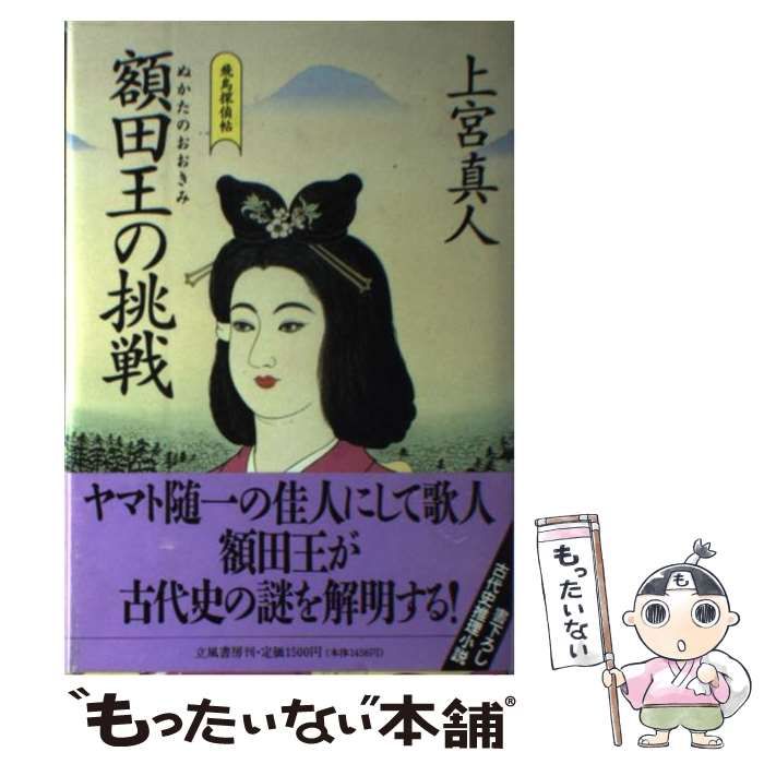 中古】 額田王の挑戦 飛鳥探偵帖 / 上宮 真人 / 立風書房 - メルカリ 