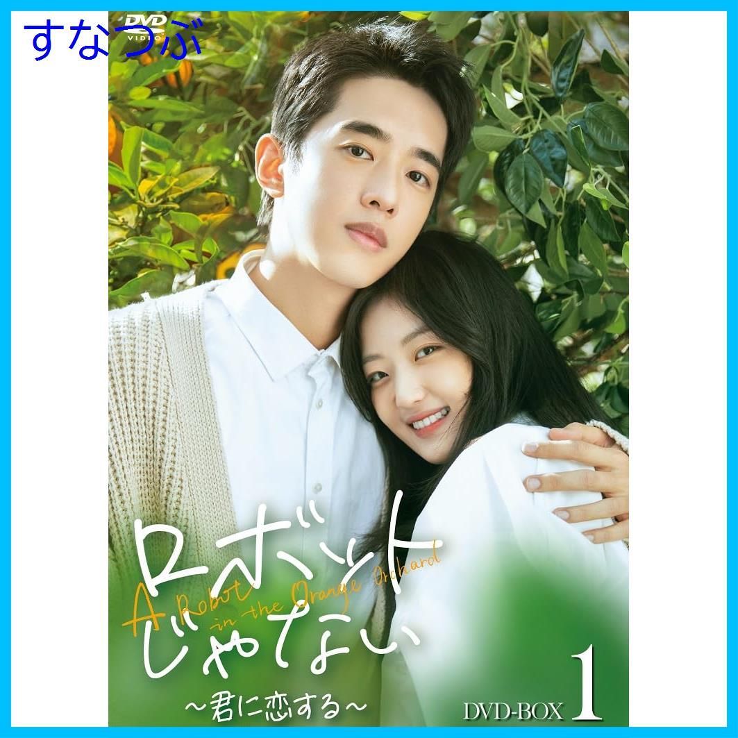 新品未開封】ロボットじゃない～君に恋する～ DVD-BOX1 [DVD