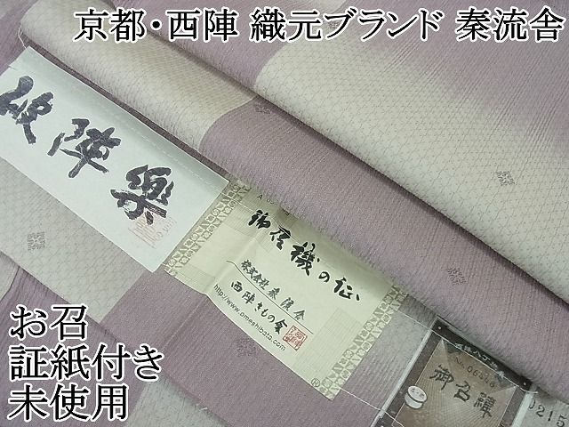 平和屋本店■極上　京都・西陣　織元ブランド　秦流舎　お召　破陣楽　市松文様　証紙付き　逸品　未使用　4kh2089 平和屋本店□極上 京都・西陣 織元ブランド 秦流舎 お召 破陣楽 市松