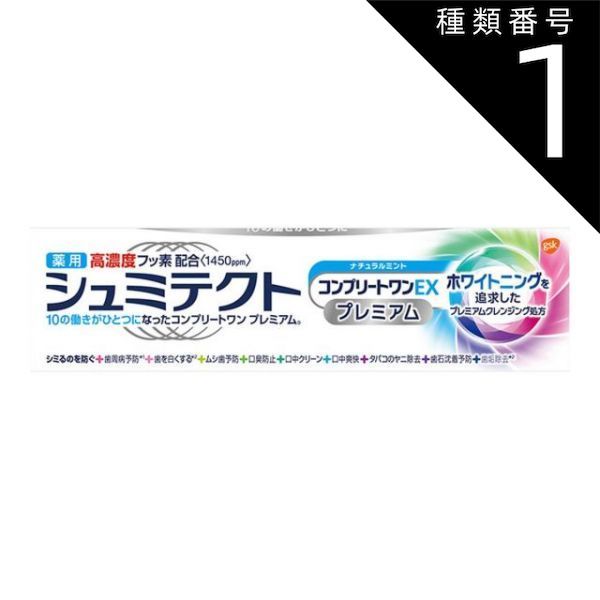種類1 10個 まとめ買い グラクソスミスクライン シュミテクト コンプリートワンEX ナチュラルミント 90g 薬用ハミガキ