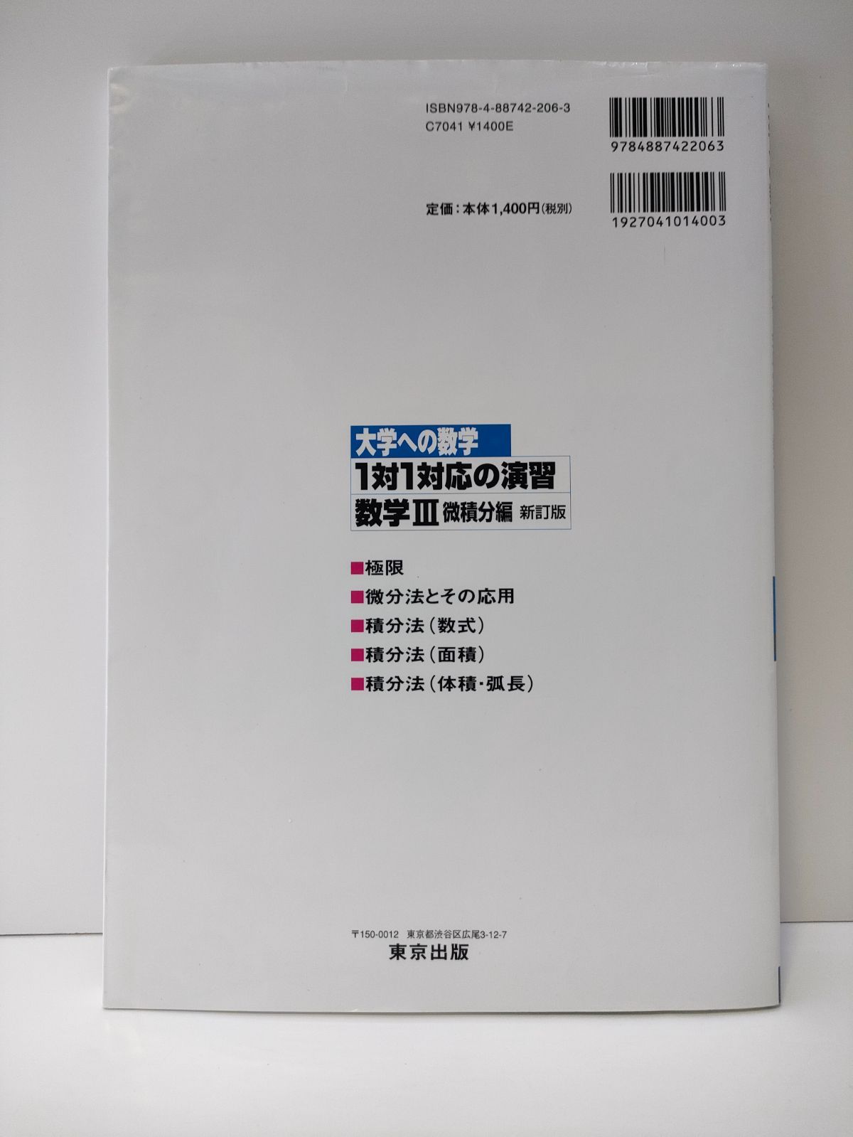 1対1対応の演習/数学3 大学への数学 微積分編