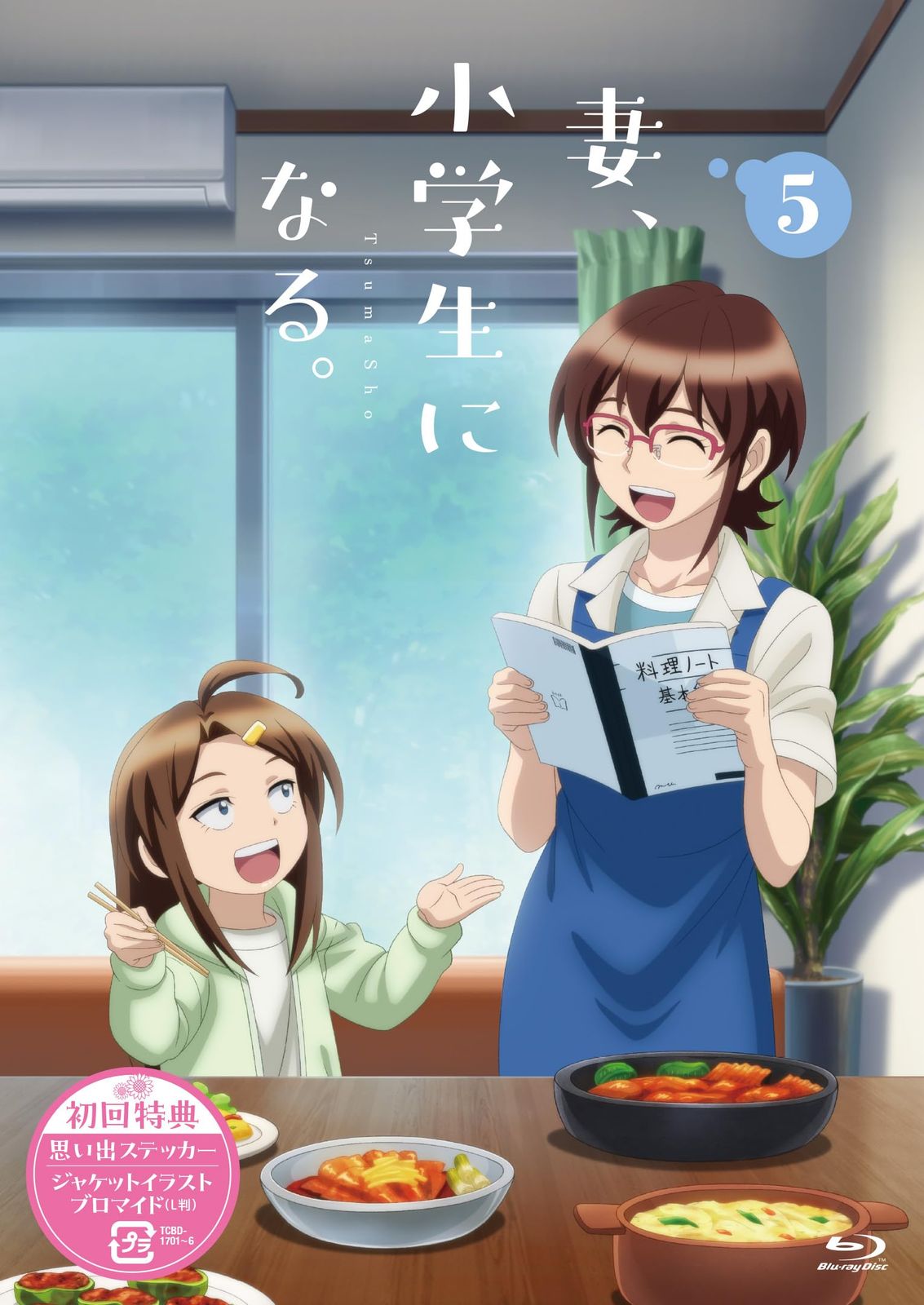 新品未開封】TVアニメ『妻、小学生になる。』第5巻 [Blu-ray] 平川大輔 (, image size:1133x1600
