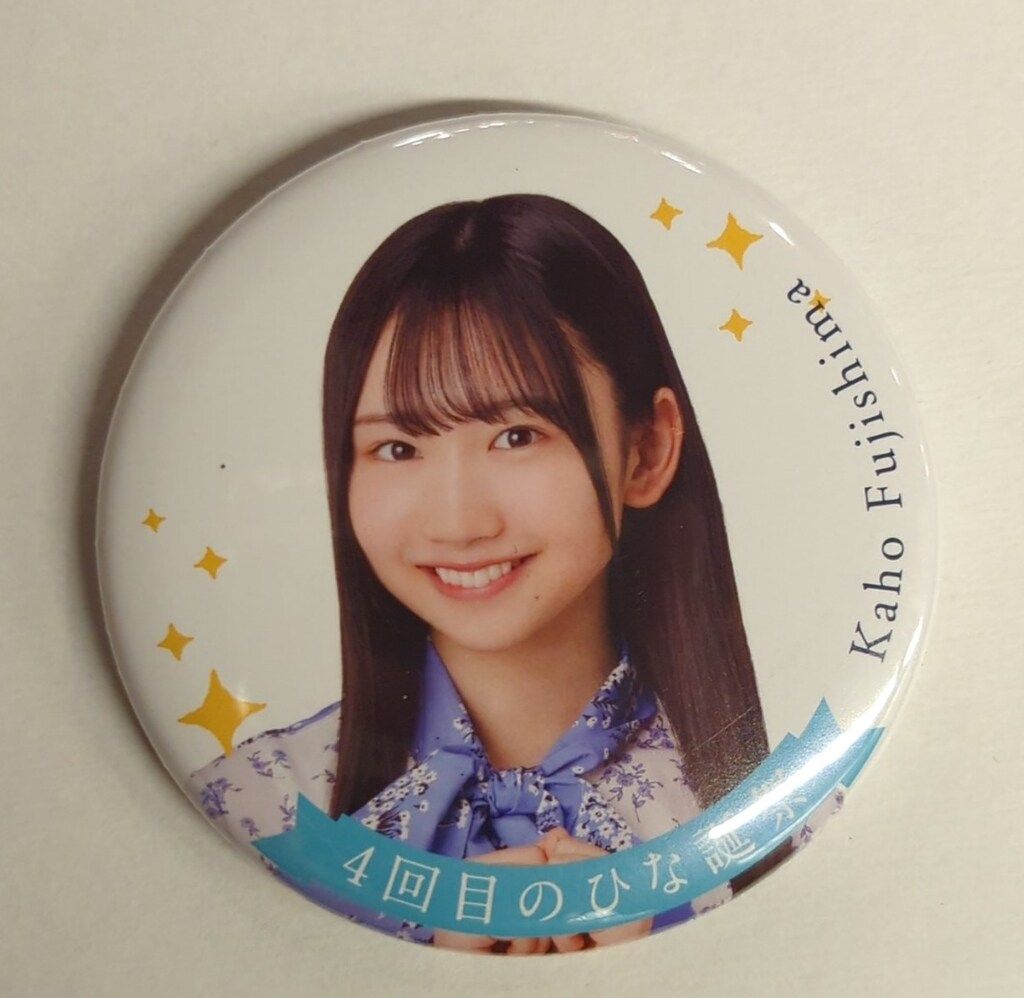 日向坂46 4回目のひな誕祭 藤嶌果歩 缶バッジ ノーマル - メルカリ